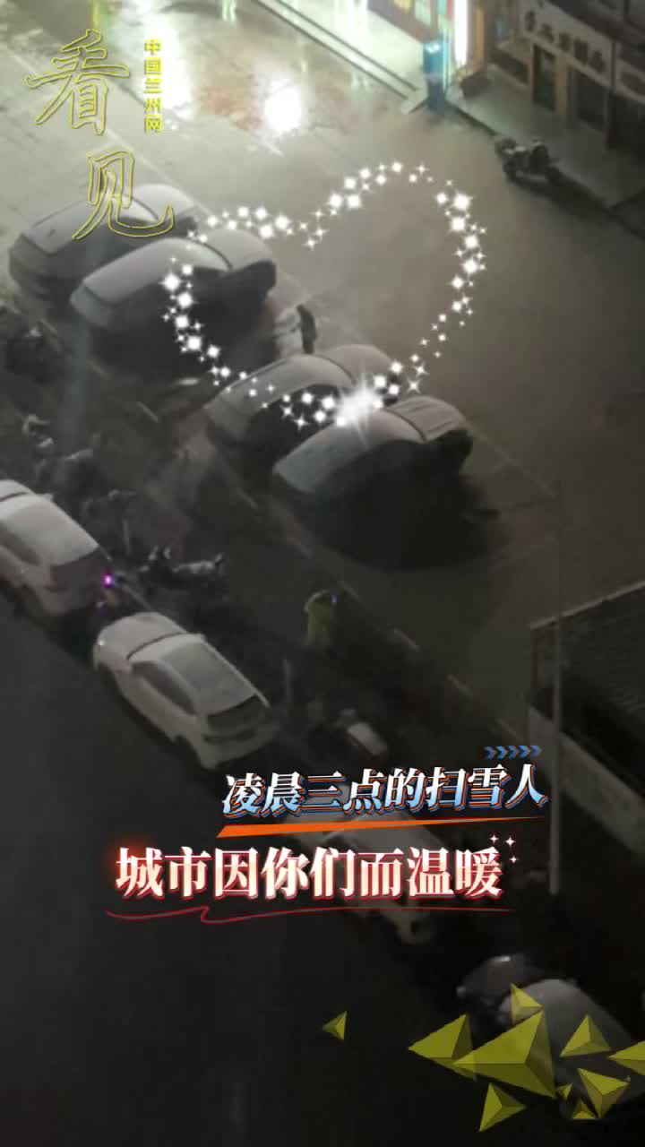 ��Ҋ��11��24�������׈�(ch��ng)��ѩ��Ȼ�������o����m�ݹ�����һ���y�ס���(d��ng)����߀�ں������賿���c(di��n)�Ľ�����������һȺ��ӰĬĬ���󡪡������]��(d��ng)���㡢�P���eѩ�����p�֞�����߳���ȫͨ���ĳ���·��ѩ����M�˼��^�������Ƕ�������ů�Ĺ������@Ⱥ���o(h��)���еğo��Ӣ�����¾���